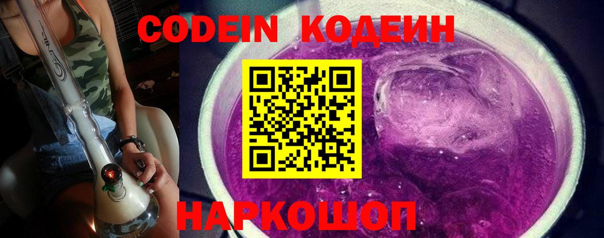 Новошахтинск  Codein напиток Lean (лин)  Кодеин Purple Drank  Вход с VPN 