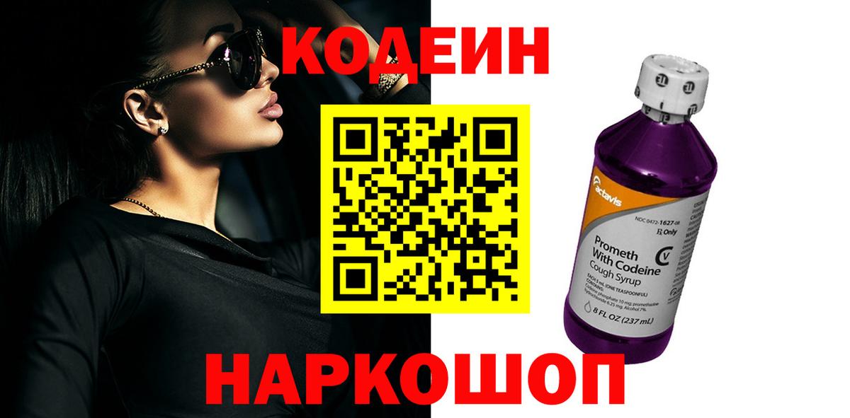 Кодеин Purple Drank  Новошахтинск  Кодеин Purple Drank 